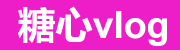 糖心vlog官方正版在线观看平台
