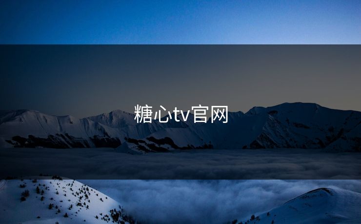 糖心tv官网