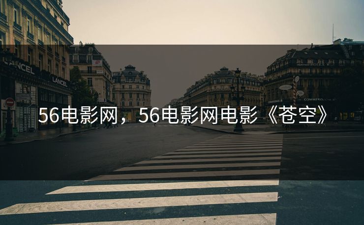 56电影网，56电影网电影《苍空》