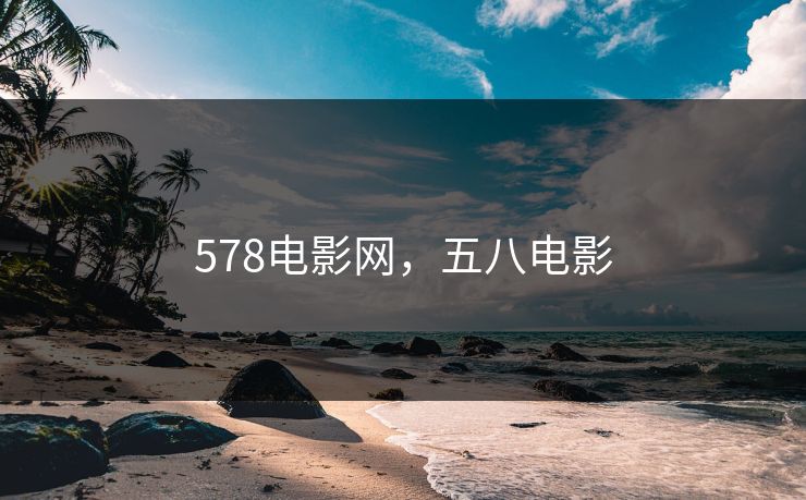 578电影网，五八电影
