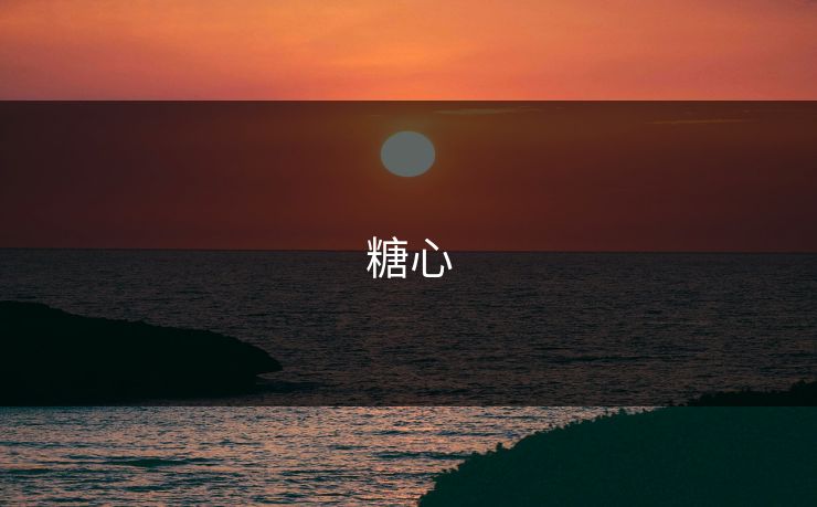 糖心