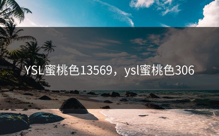 YSL蜜桃色13569,ysl蜜桃色306