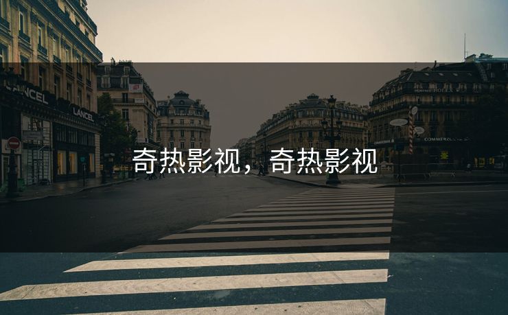 奇热影视，奇热影视